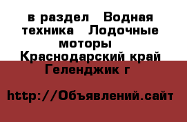  в раздел : Водная техника » Лодочные моторы . Краснодарский край,Геленджик г.
